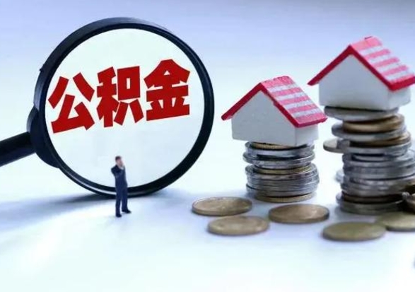 武夷山洪泽公积金提取要什么手续（洪泽住房公积金提取）