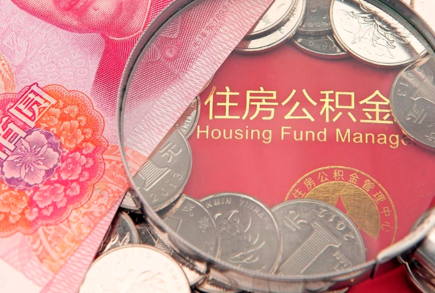 武夷山公积金可以提取出来自己花吗（住房公积金可以提出来花吗）