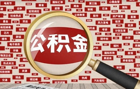 武夷山住房公积金账户余额如何提取（公积金余额提取流程）