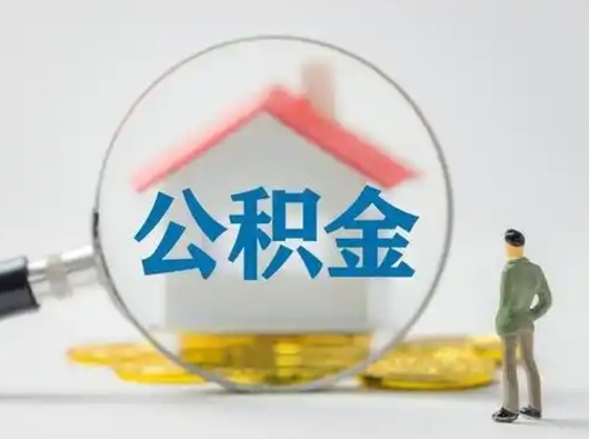 武夷山公积金提取需要交满6个月吗（公积金提取必须满6个月吗）